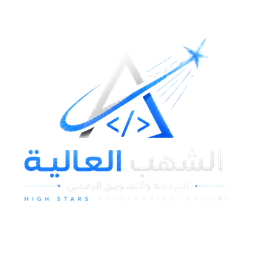 الشهب العالية للبرمجة والتسويق الإلكتروني