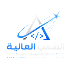 الشهب العالية للبرمجة والذكاء الاصطناعي والتسويق