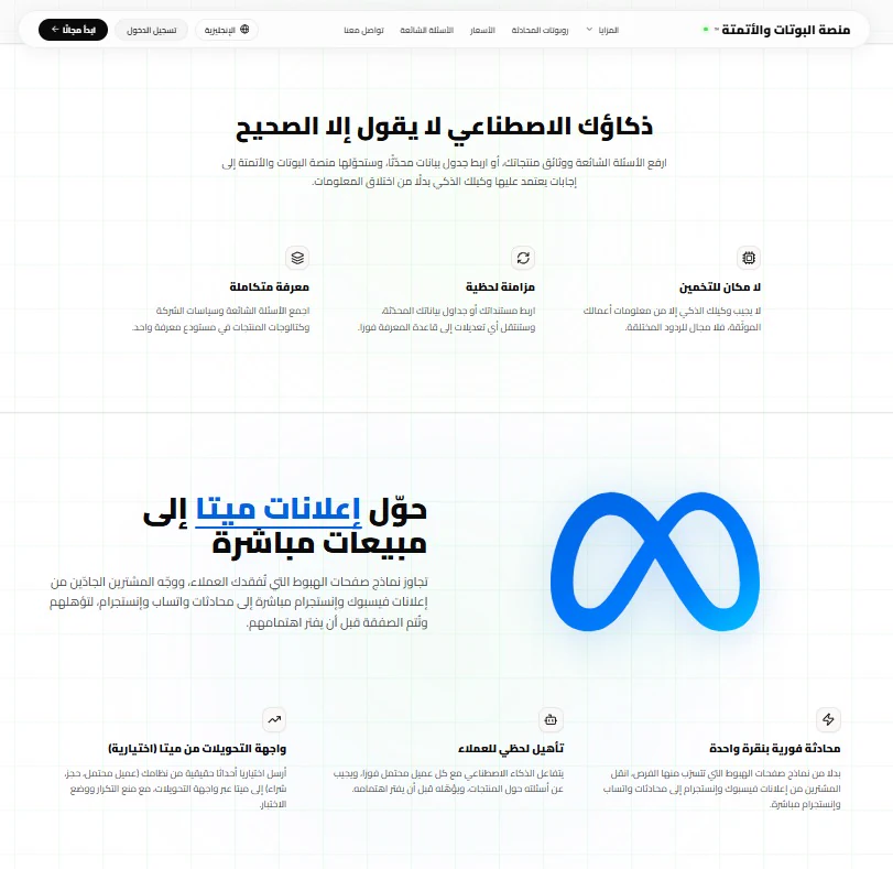 قسم الوكيل الذكي وربط إعلانات Meta