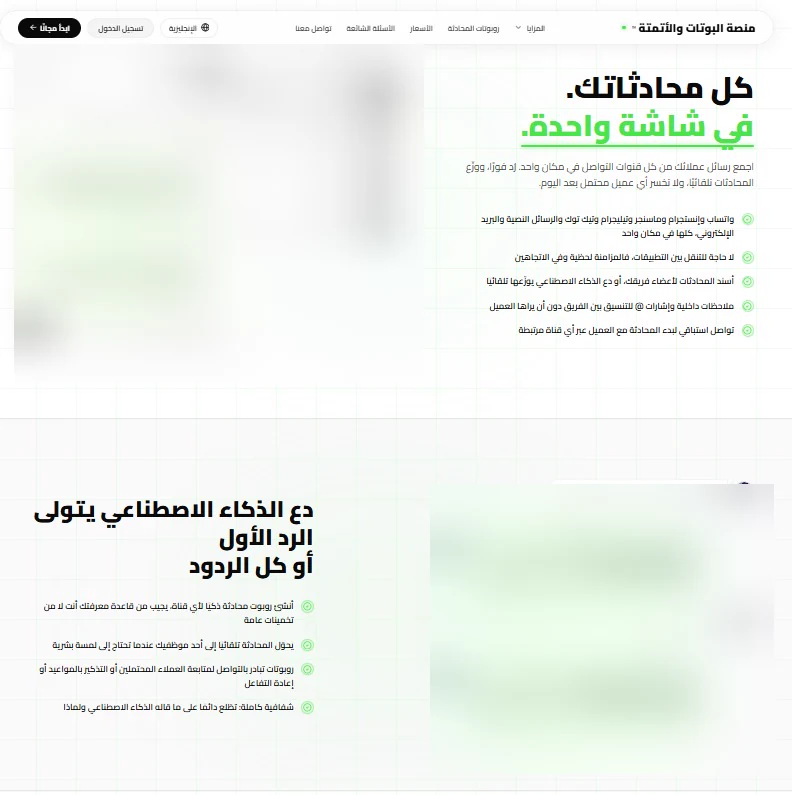 واجهة المحادثات الموحدة بعد إخفاء بيانات الأشخاص