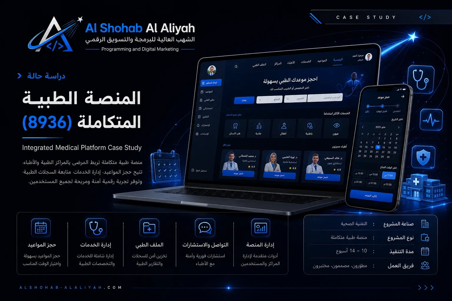 منصة طبية متكاملة — من أعمال الشهب العالية