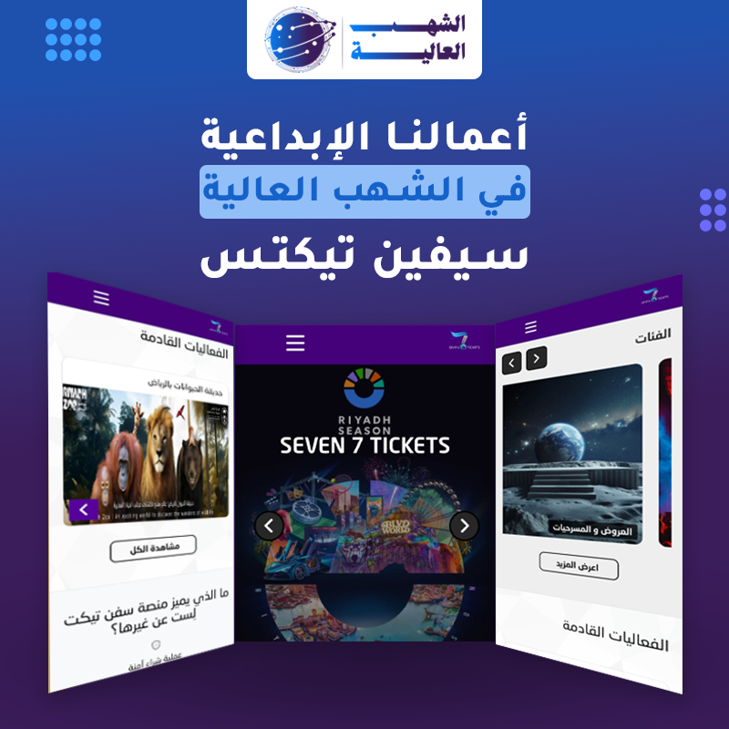 تصميم منصة سيفين تيكتس لبيع التذاكر والفعاليات
