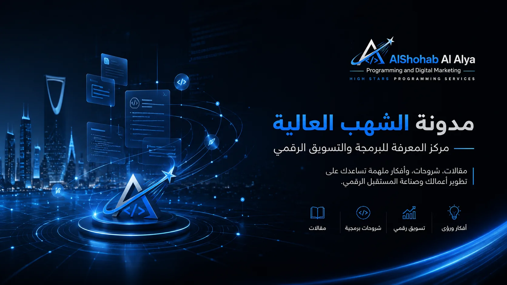 شركة برمجة في مصر الجديدة لحلول المواقع والأنظمة والذكاء الاصطناعي — الشهب العالية