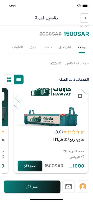 شاشة تفاصيل الخدمة في تطبيق حاويات