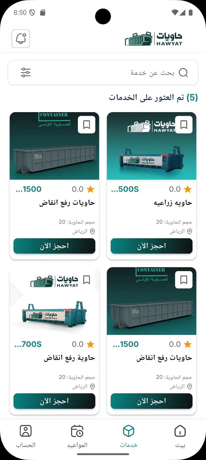 شاشة قائمة الخدمات في تطبيق حاويات