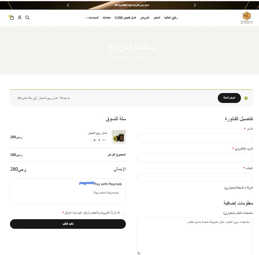صفحة الخروج في متجر عسل رفيق العافية مع سلة التسوق وتفاصيل الفاتورة وعرض وسيلة الدفع