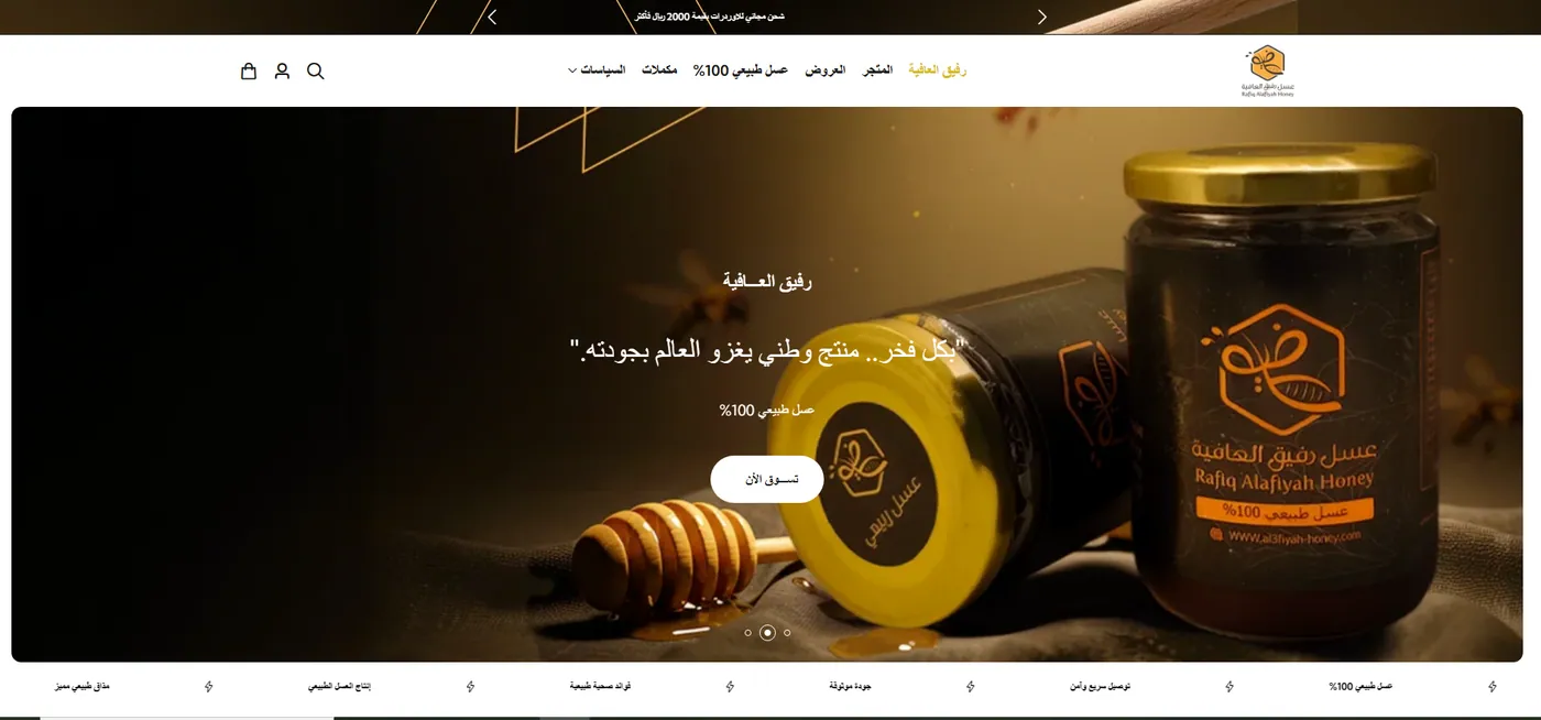 دراسة حالة متجر عسل رفيق العافية — تصميم متجر إلكتروني لبيع العسل الطبيعي أونلاين