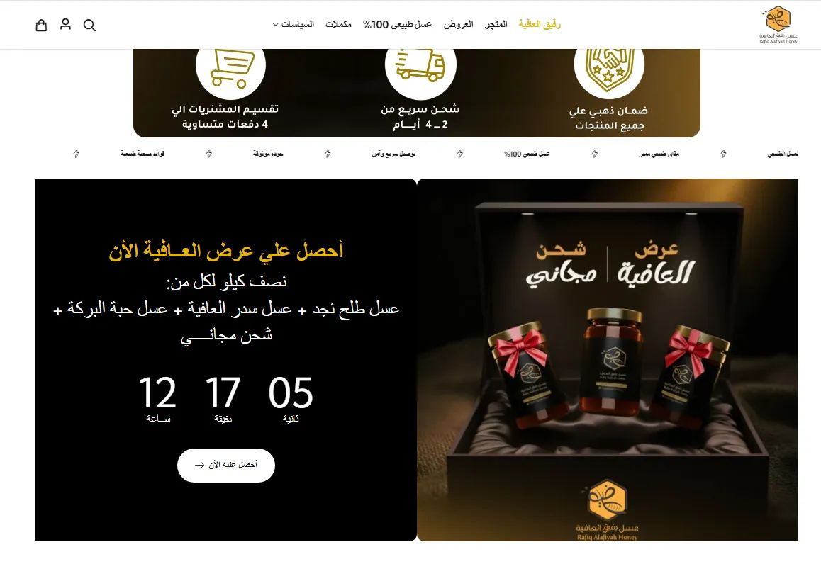 بانر عرض العافية مع عدّاد تنازلي وشريط مزايا الثقة في متجر عسل رفيق العافية