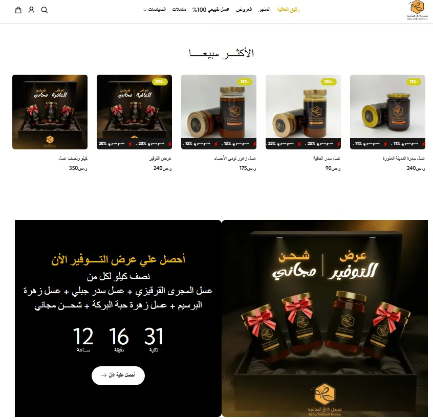 قسم الأكثر مبيعًا وبانر عرض التوفير في متجر عسل رفيق العافية