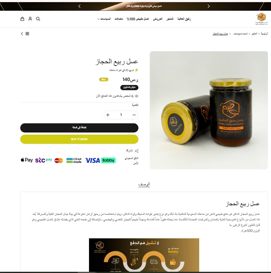 صفحة منتج عسل ربيع الحجاز في متجر عسل رفيق العافية مع السعر والوصف ووسائل الدفع