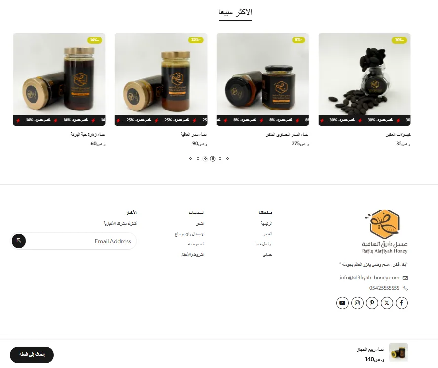 قسم الأكثر مبيعًا وتذييل متجر عسل رفيق العافية مع السياسات ووسائل التواصل