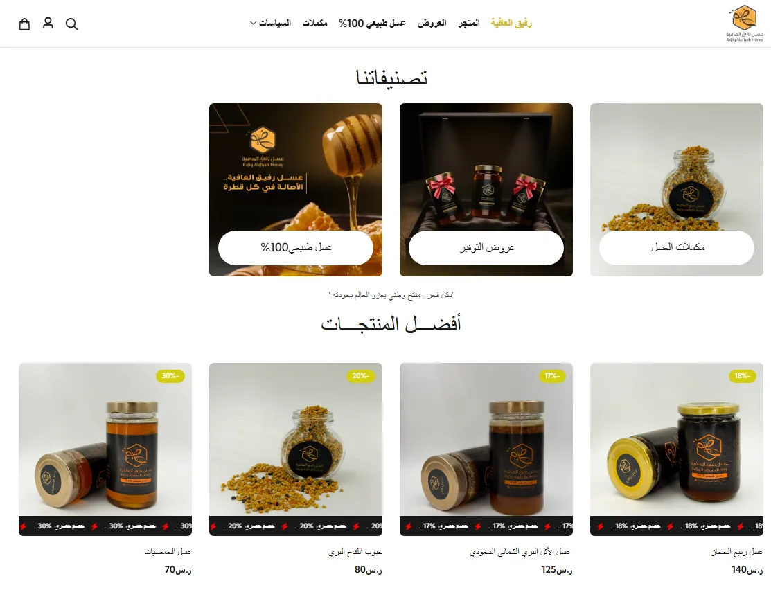قسم التصنيفات وأفضل المنتجات في متجر عسل رفيق العافية مع شارات الخصم