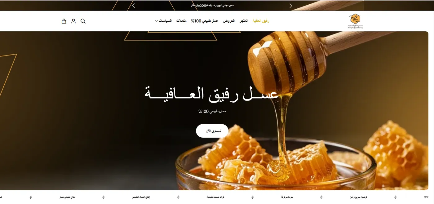 الصفحة الرئيسية لمتجر عسل رفيق العافية لبيع العسل الطبيعي أونلاين