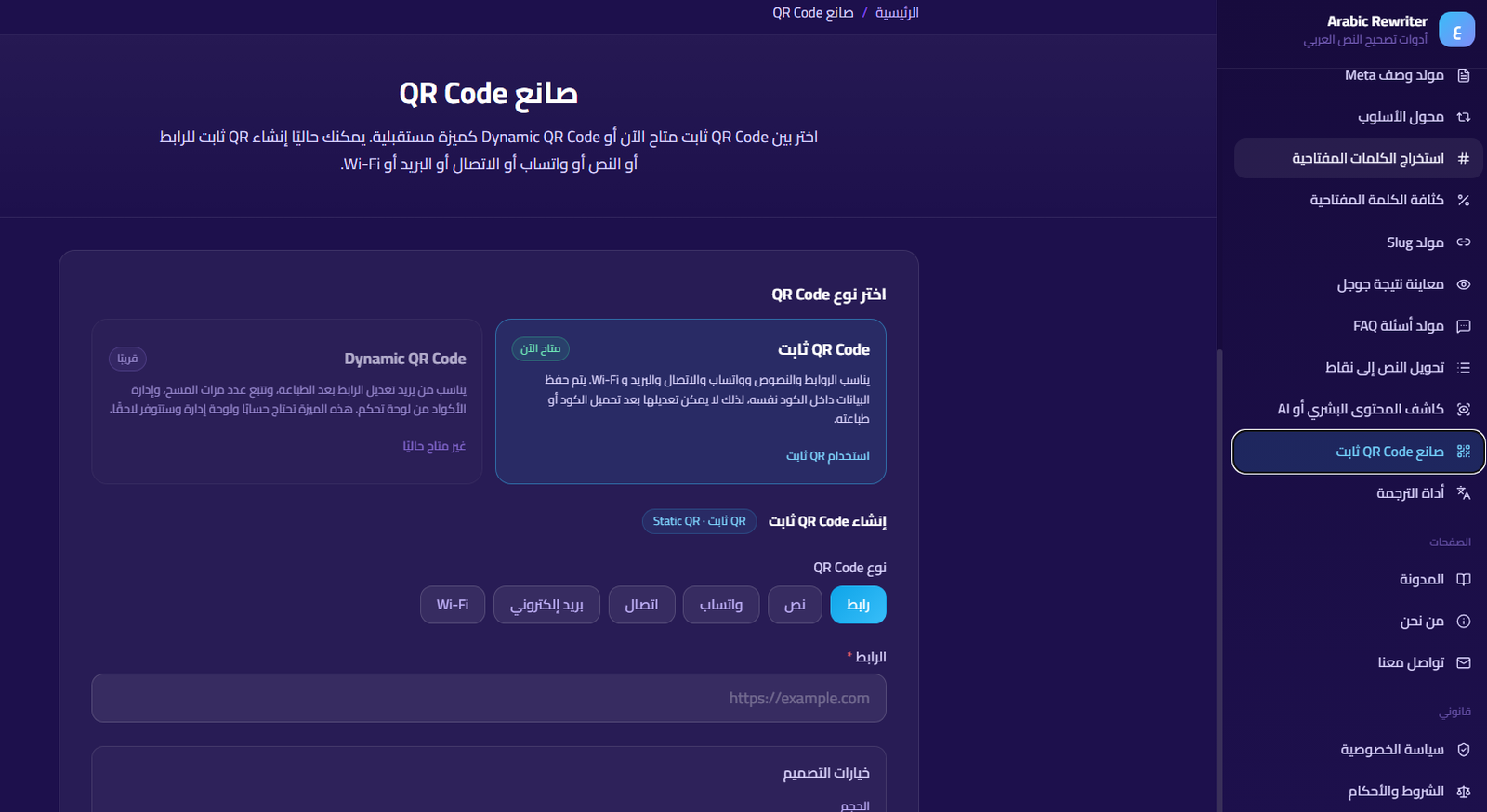 أداة صانع QR Code في SmartTools AI