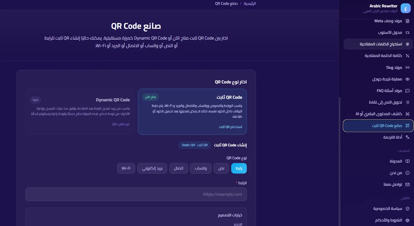 أداة صانع QR Code في SmartTools AI