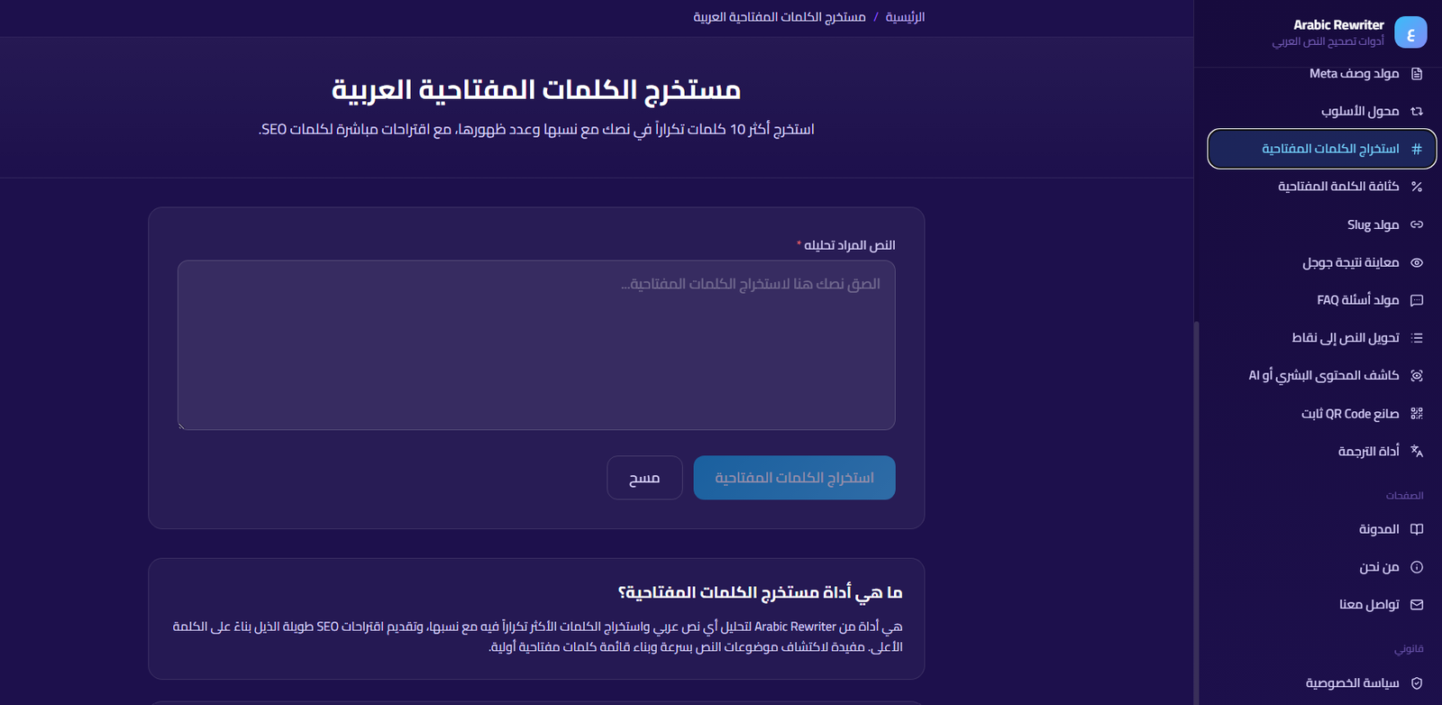 مستخرج الكلمات المفتاحية العربية في SmartTools AI