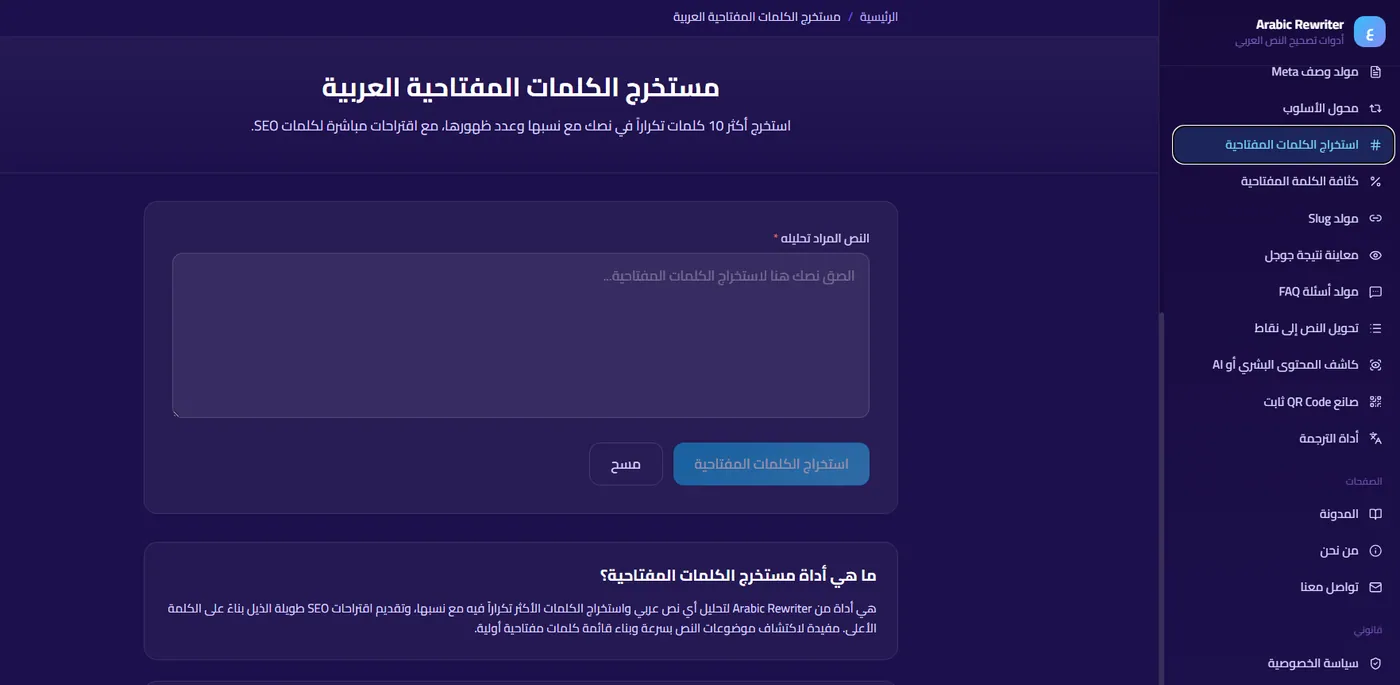 مستخرج الكلمات المفتاحية العربية في SmartTools AI