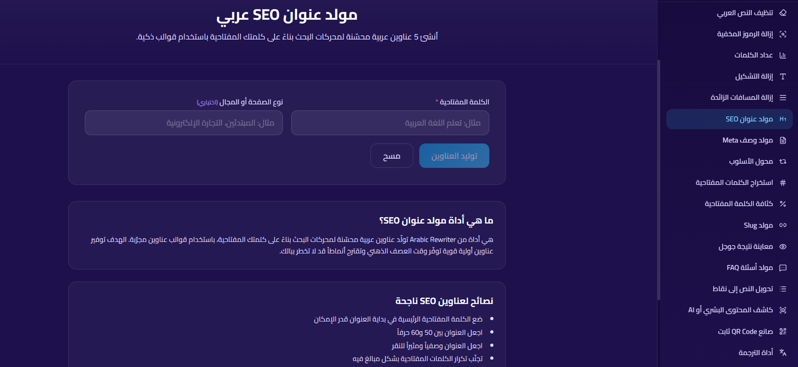 مولد عنوان SEO عربي في SmartTools AI