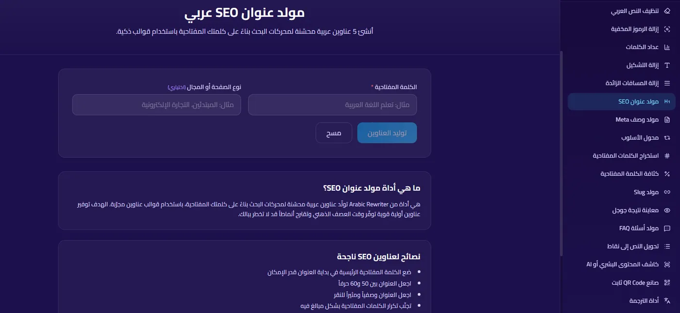 مولد عنوان SEO عربي في SmartTools AI