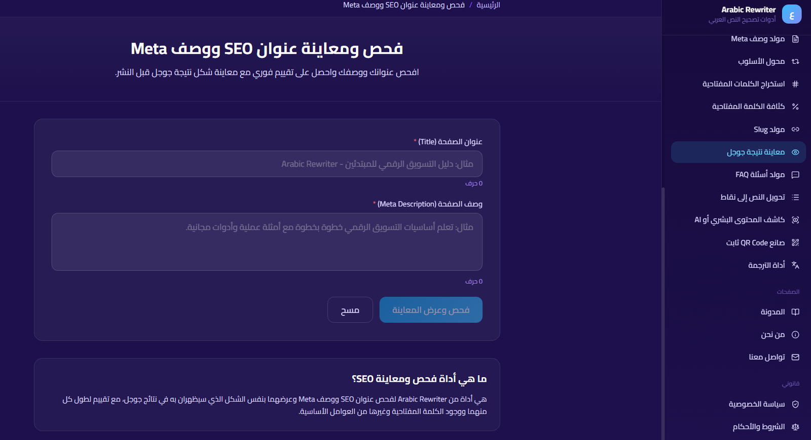 أداة معاينة نتيجة جوجل في SmartTools AI