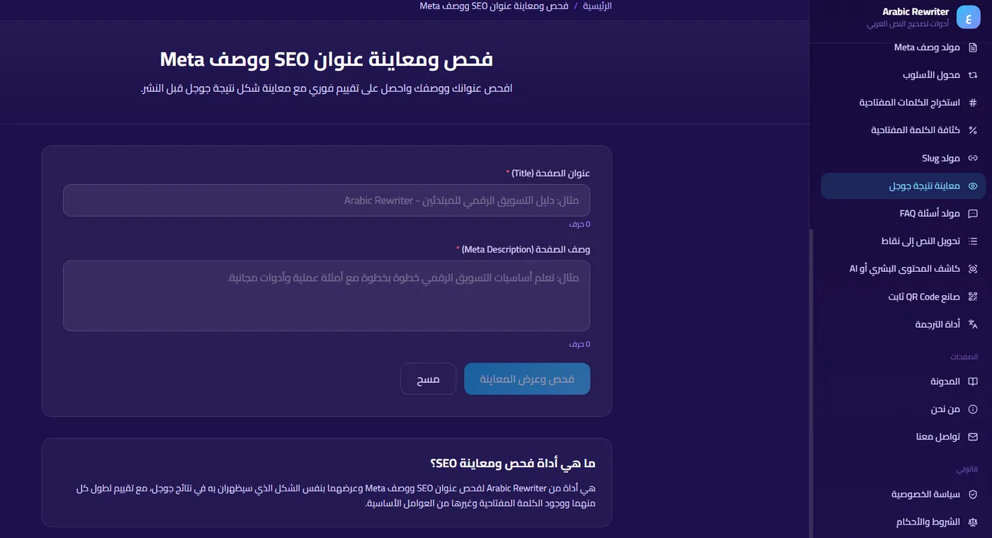 أداة معاينة نتيجة جوجل في SmartTools AI