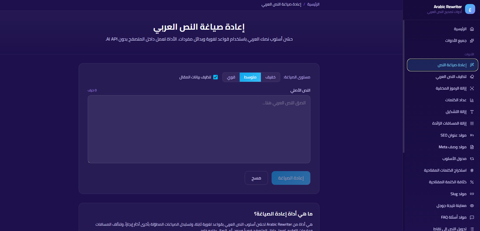 أداة إعادة صياغة النص العربي في منصة SmartTools AI مع قائمة الأدوات