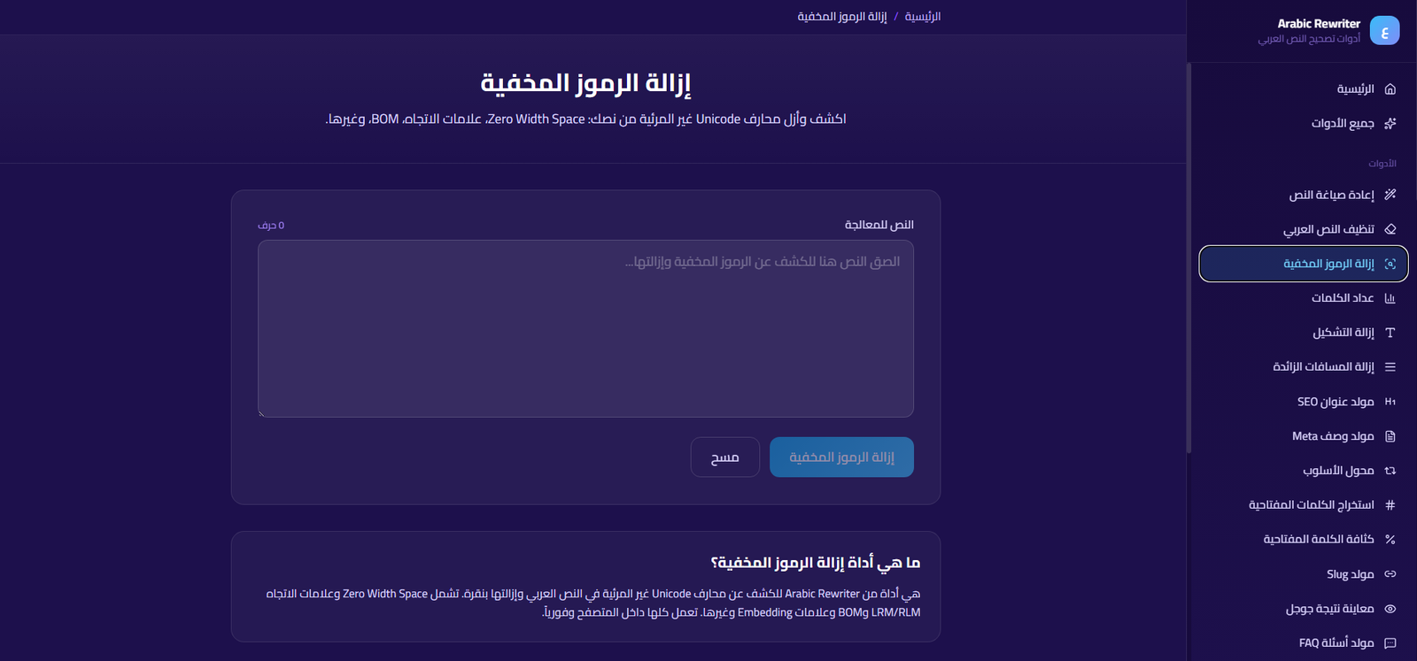 أداة إزالة الرموز المخفية في SmartTools AI