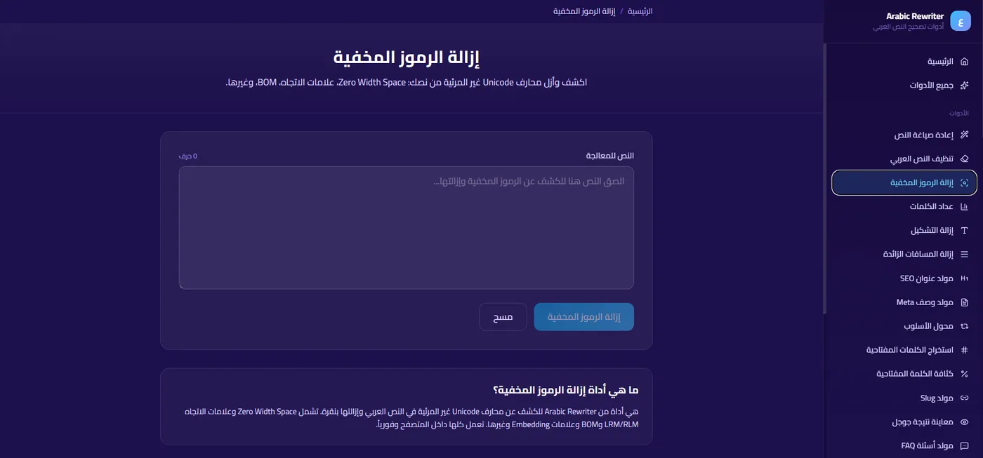 أداة إزالة الرموز المخفية في SmartTools AI