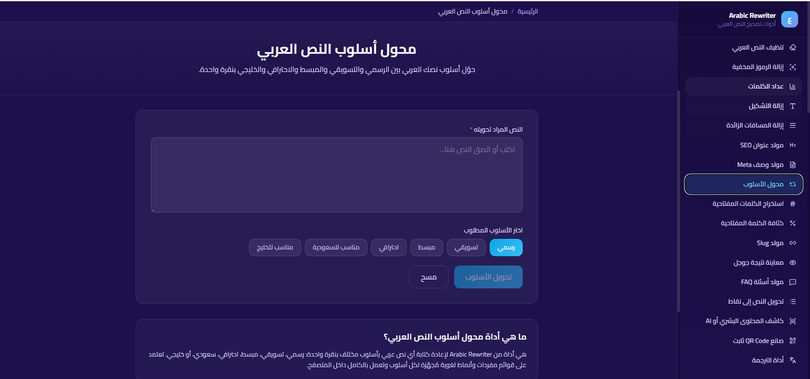 أداة محول أسلوب النص العربي في SmartTools AI