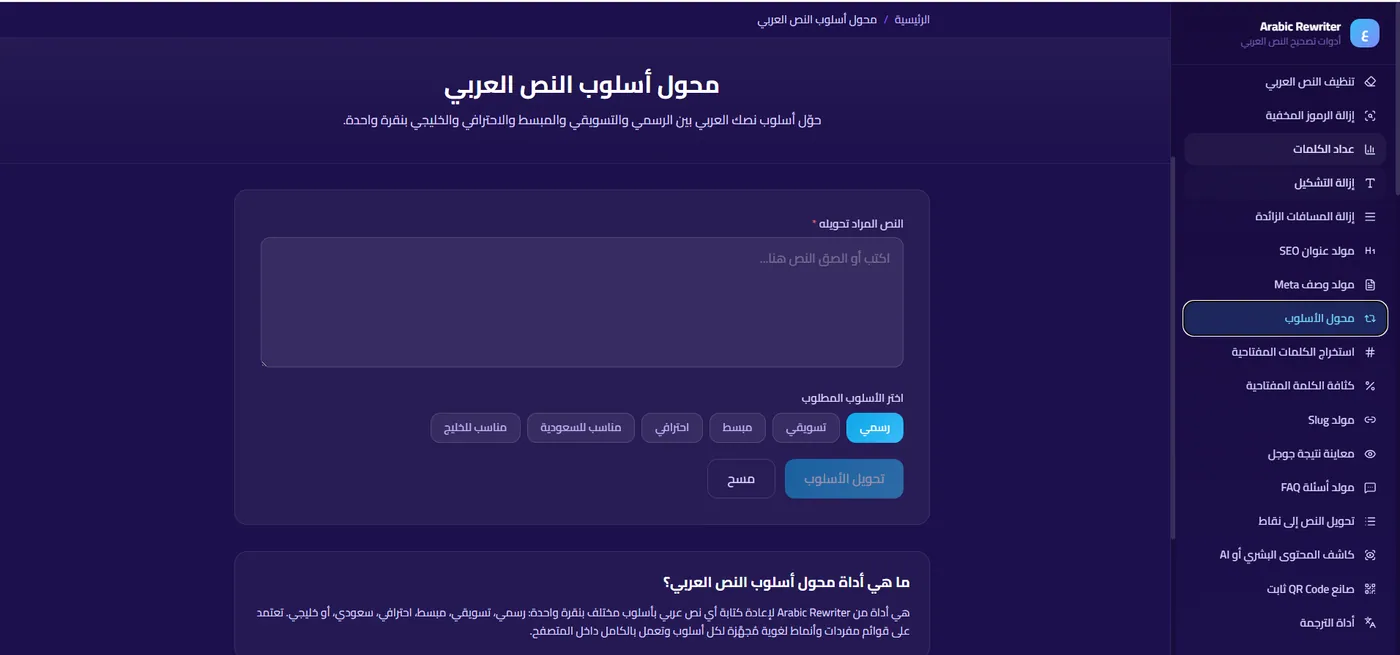 أداة محول أسلوب النص العربي في SmartTools AI