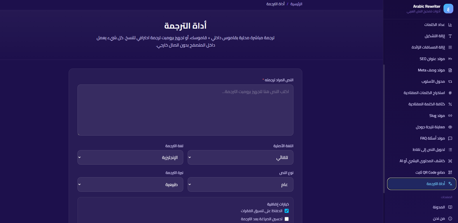 أداة الترجمة في SmartTools AI