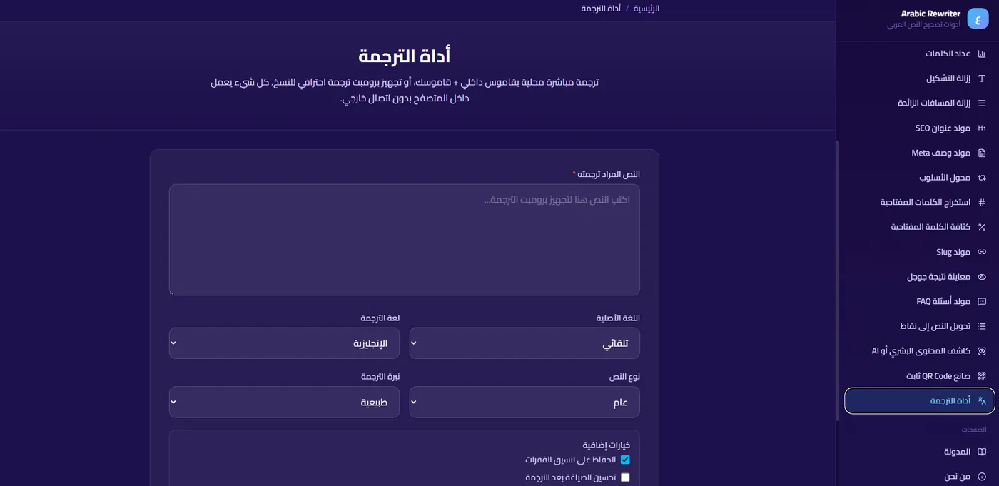 أداة الترجمة في SmartTools AI