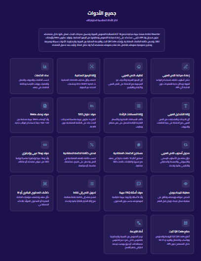 شبكة جميع الأدوات في منصة SmartTools AI