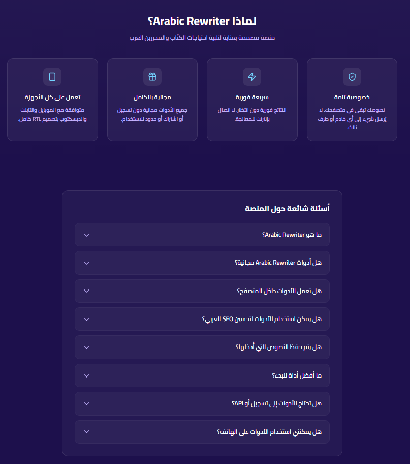 قسم لماذا المنصة والأسئلة الشائعة في SmartTools AI
