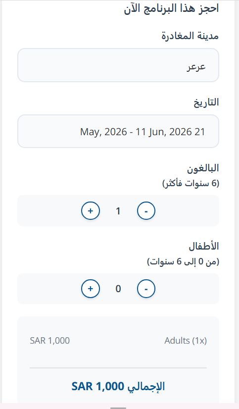 أداة الحجز واختيار التاريخ والمسافرين على الموبايل في Travelin Trips