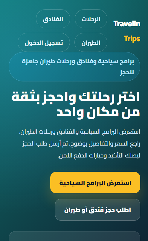 تجربة الحجز على الموبايل في منصة Travelin Trips