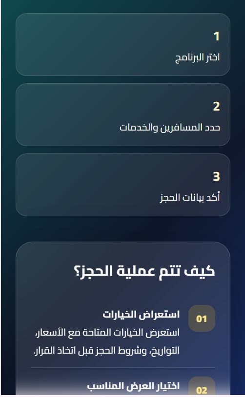 خطوات عملية الحجز على الموبايل في Travelin Trips