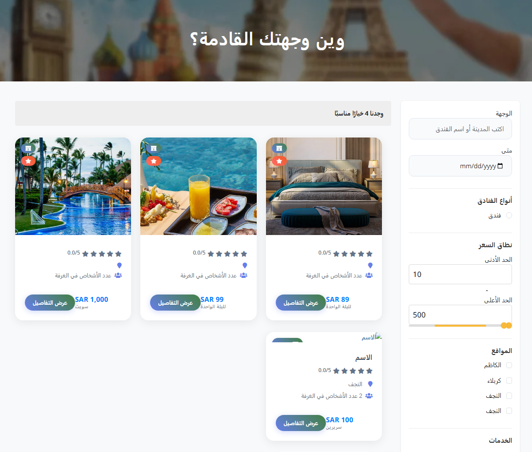البحث والفلترة عن الفنادق في موقع Travelin Trips