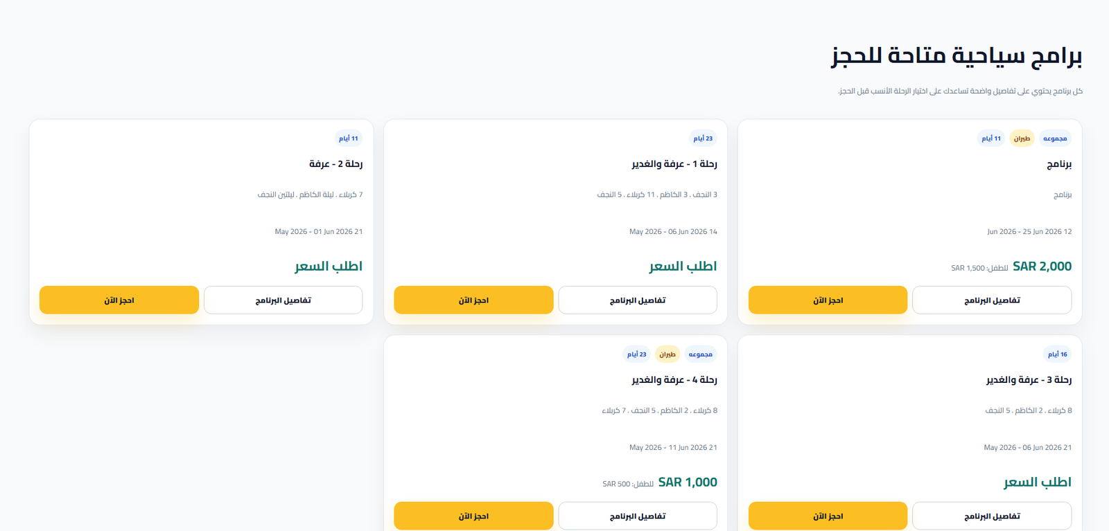 قائمة البرامج السياحية المتاحة للحجز في موقع Travelin Trips