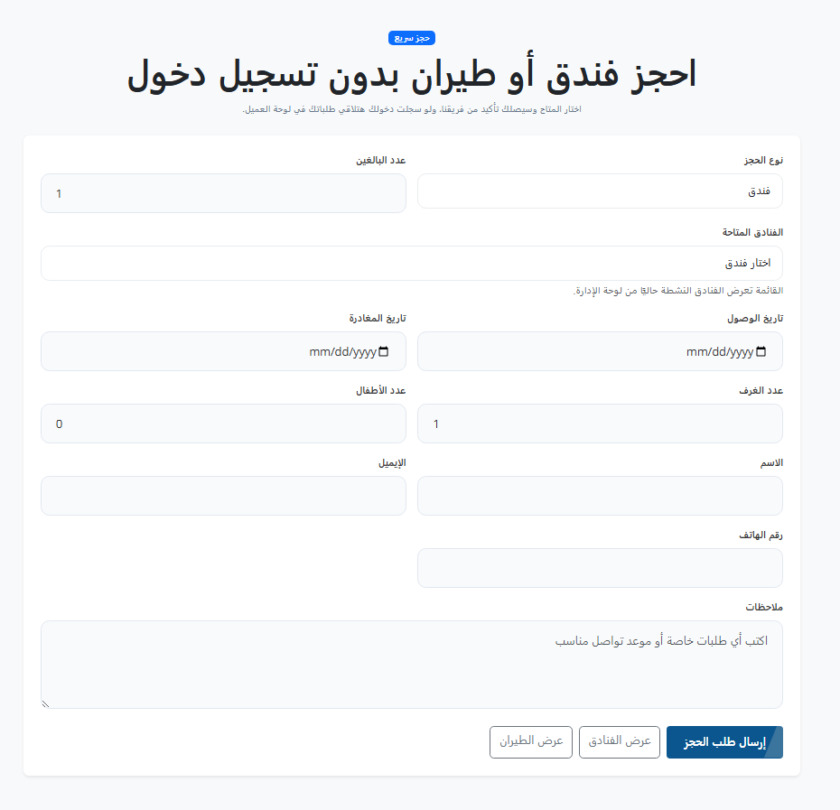 نموذج الحجز السريع للفنادق والطيران في موقع Travelin Trips