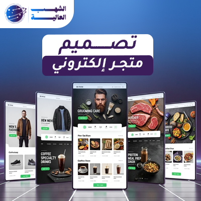 تصميم وبرمجة المتاجر الكترونية