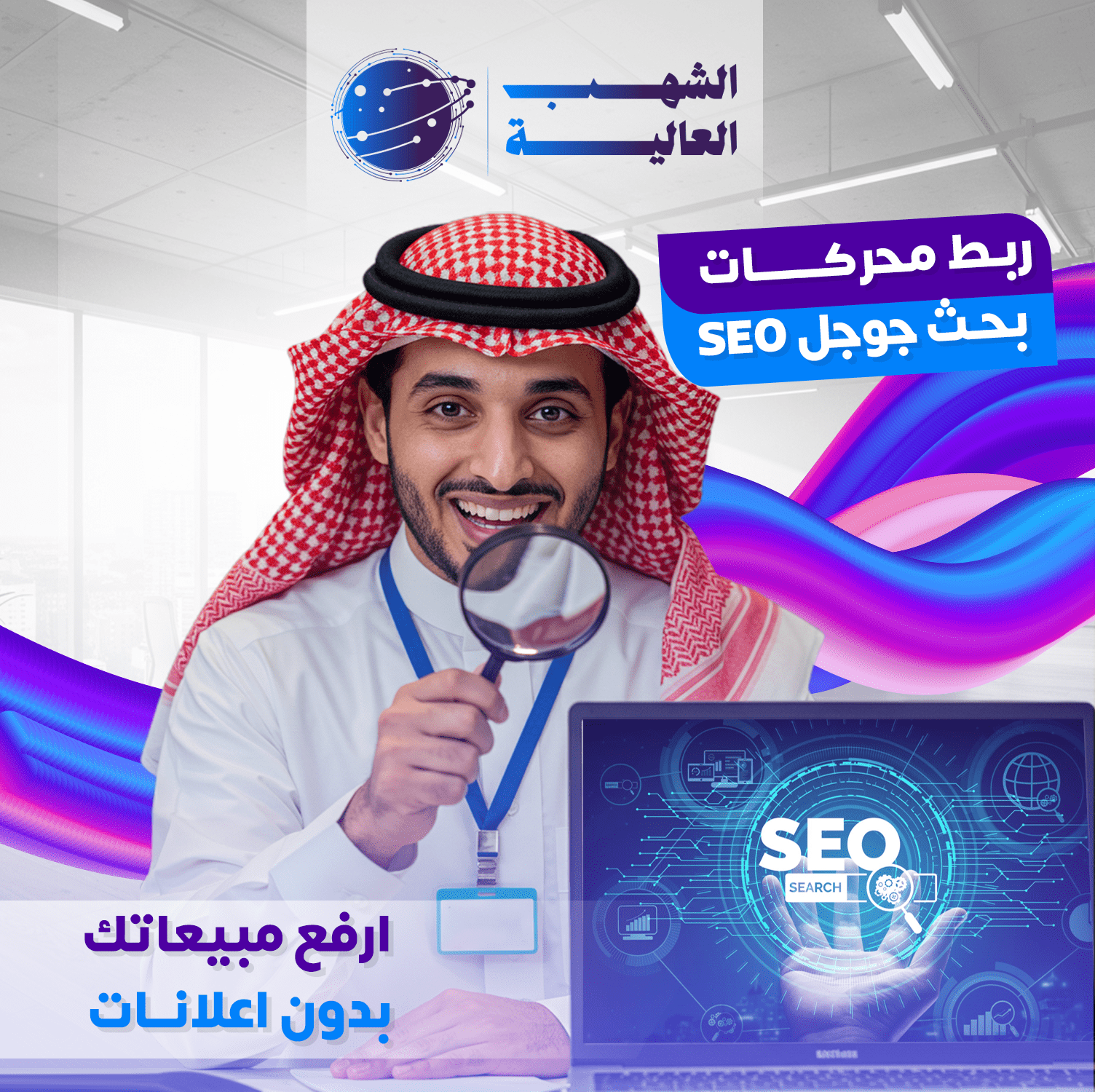 تحسين محركات البحث (SEO) المتقدم