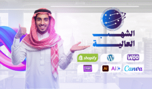 تصميم متجر إلكتروني احترافي في الرياض
