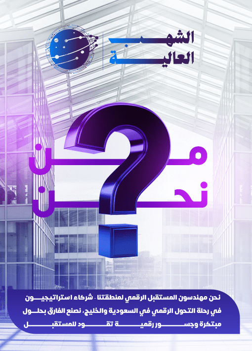 About Us من نجن الشهب العالية للبرمجة و التسويق الرقمي