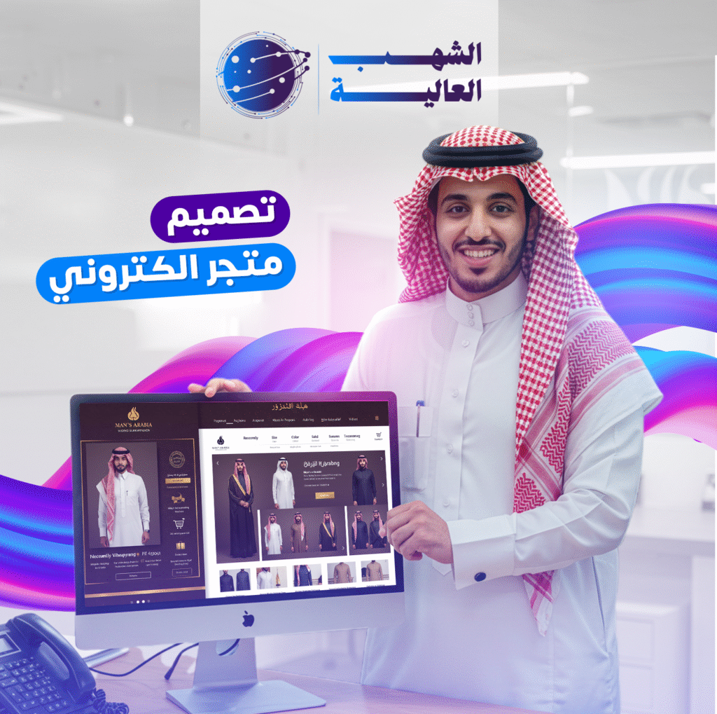تصميم متجر إلكتروني في السعودية تصميم متجر إلكتروني في السعودية