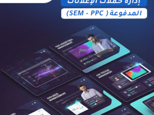 إدارة حملات الإعلانات المدفوعة