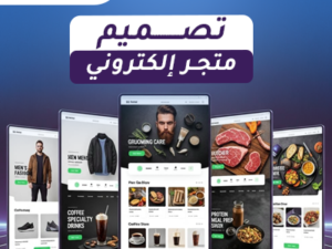 تصميم متجر إلكتروني احترافي لعملك