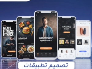 تصميم تطبيق إلكتروني احترافي لعملك