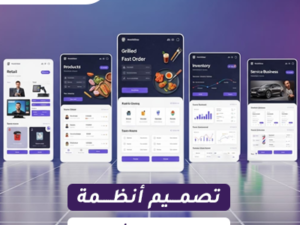 تصميم وبرمجة الأنظمة التجارية والإدارية
