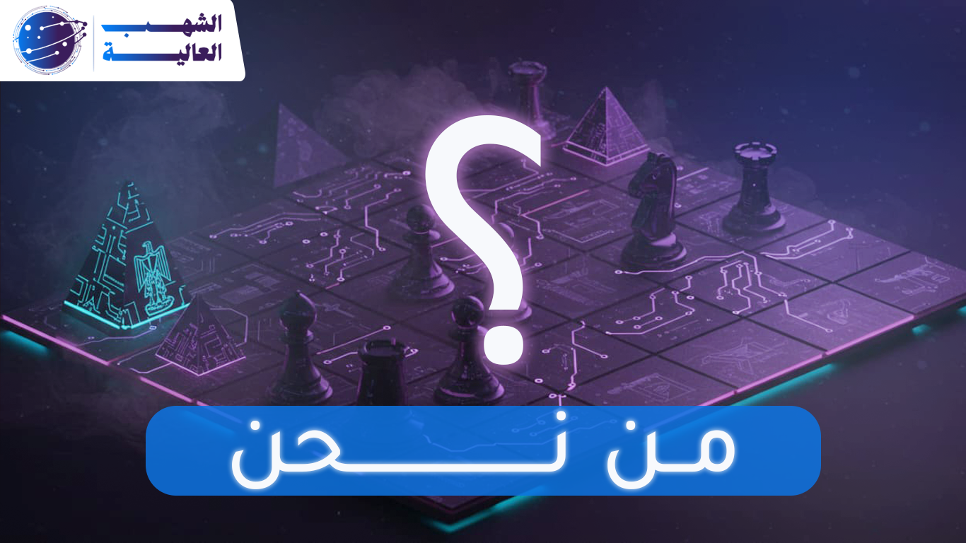 الشهب العالية